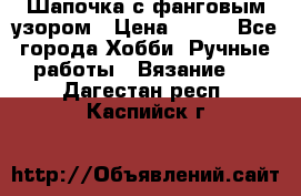 Шапочка с фанговым узором › Цена ­ 650 - Все города Хобби. Ручные работы » Вязание   . Дагестан респ.,Каспийск г.